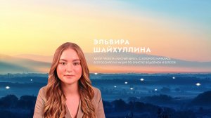 Эльвира Шайхуллина о вдохновении.