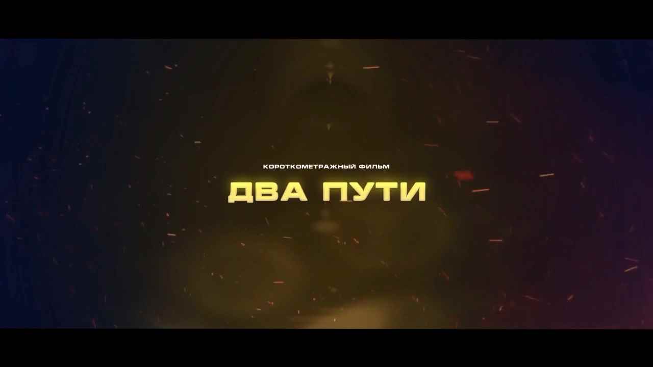 Один путь дает силы, другой уничтожает тебя