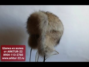 Шапка из меха волка №8 от ARKTUR-22