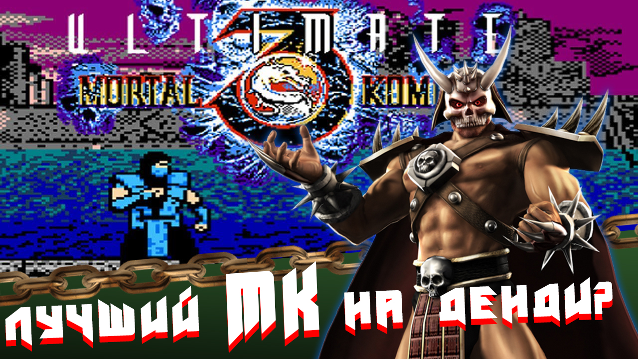 Лучшая версия "Mortal Kombat" с Fatality на Dendy !!!