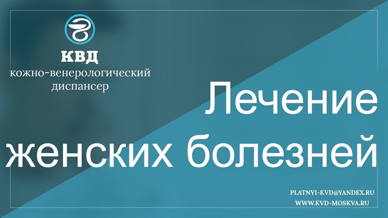 550  Лечение женских болезней