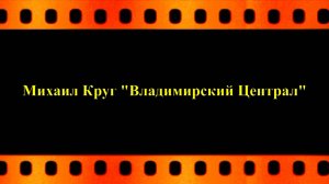 Михаил Круг  "Владимирский Централ"  (автор видео Евгений Давыдов) HD