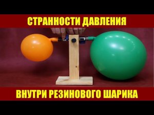Странности давления внутри резинового шарика