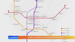 Ошибка референта или куда делось метро?