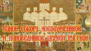 Канон Собору новомучеников и исповедников Церкви Русской