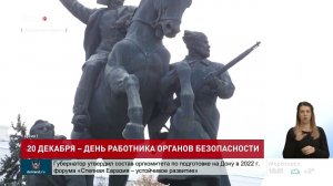 20 декабря – День работника органов безопасности Российской Федерации