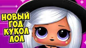 КУКЛЫ ЛОЛ❤️ НОВОГОДНЕЕ обновление Сюрпризы LOL Surprise