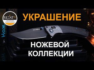 Необыкновенный Benchmade Gold Class Crooked River - Мощь, красота и качество! | Обзор от Rezat.ru