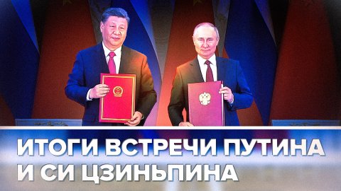 Подписание совместных документов лидерами России и Китая