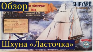 Обзор набора ► Шхуна Ласточка. (Сборка парусника из дерева)