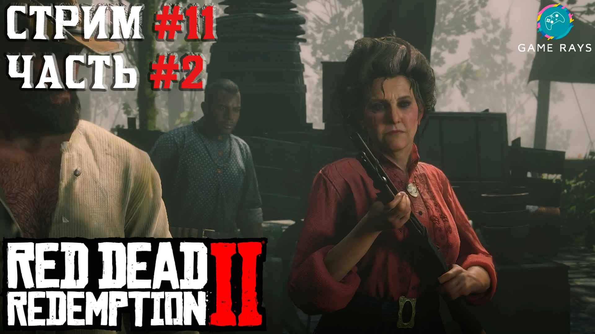 Запись стрима - Red Dead Redemption 2 #11-2 ➤ Это земля Мерфи