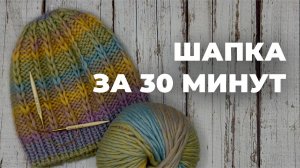 ШАПКА СПИЦАМИ ЗА 30 МИНУТ - тёплая шапка из толстой пряжи