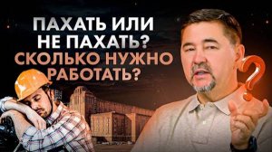 Сколько нужно работать, чтобы зарабатывать большие деньги – пахать или НЕ пахать?