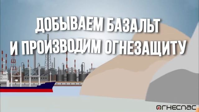 Огнезащита металлоконструкций на основе базальтового волокна Огнеспас