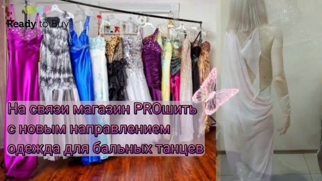 Одежда для бальных танцев, новое направление магазин PROшить на Ready to Buy