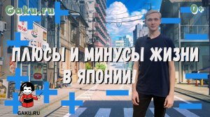 Плюсы и минусы жизни в Японии! Часть 5