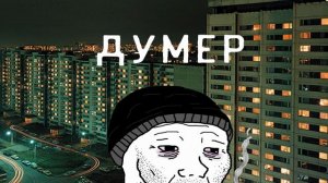 Думер