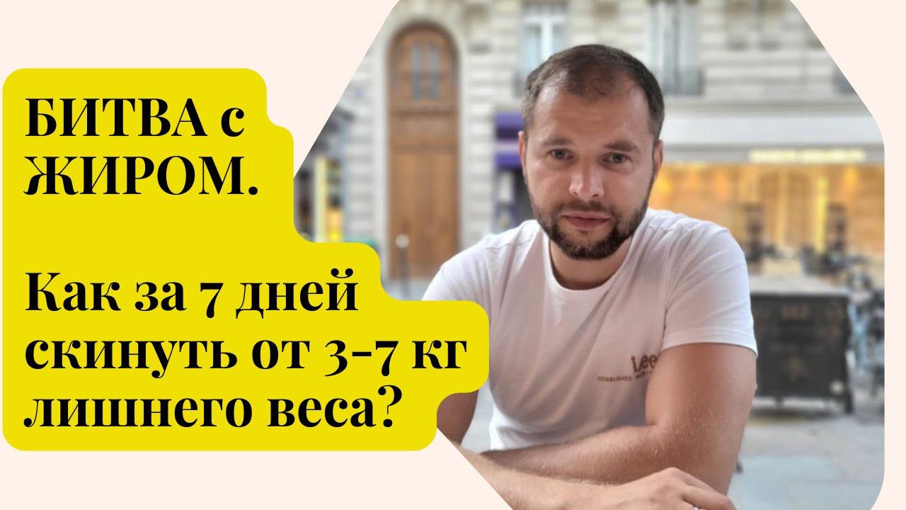 БИТВА с ЖИРОМ. Как за 7 дней скинуть от 3-7 кг лишнего веса? #похудение #похудетьзамесяц #похудеть