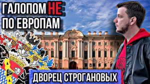 Галопом НЕ по Европам - ДВОРЕЦ СТРОГАНОВЫХ