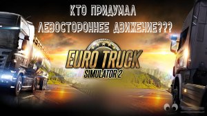 Какая [beep] Придумала Левостороннее движение?! Euro Truck Silator 2. Logitech G27.