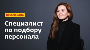 Дом.ru Блиц: специалист по подбору персонала