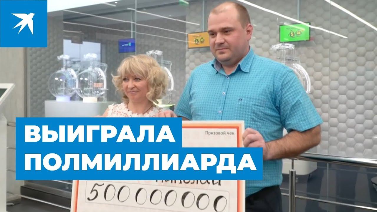 Кто выиграл полмиллиарда в «Русское лото»?