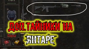 Dead Air Survival Лист с записями 1-5 дополнительные тайники на Янтаре