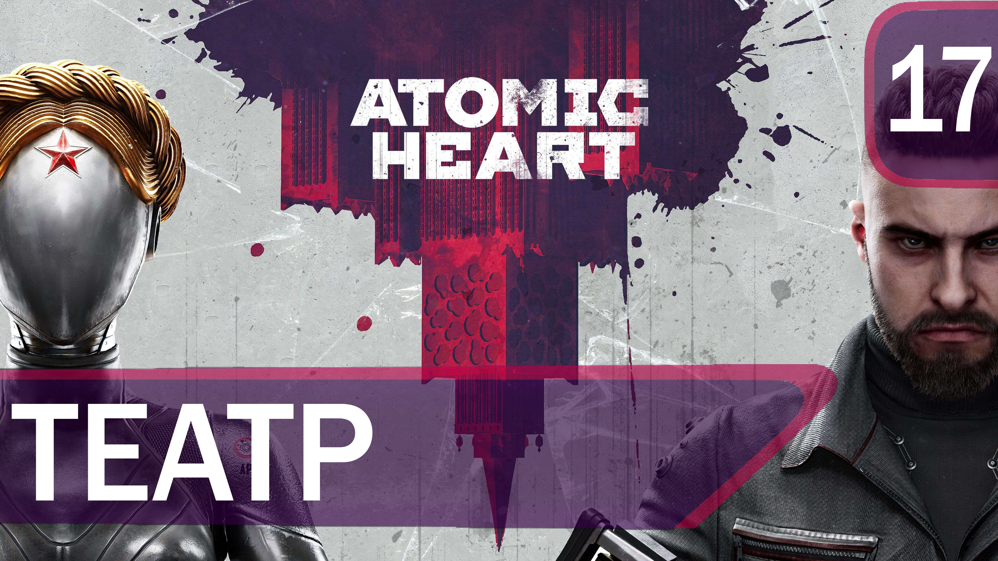 Прохождение Atomic Heart #17