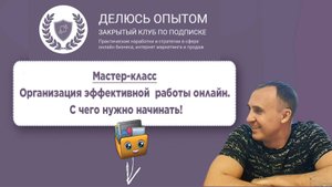 Мастер-класс: Организация эффективной  работы онлайн. С чего нужно начинать!