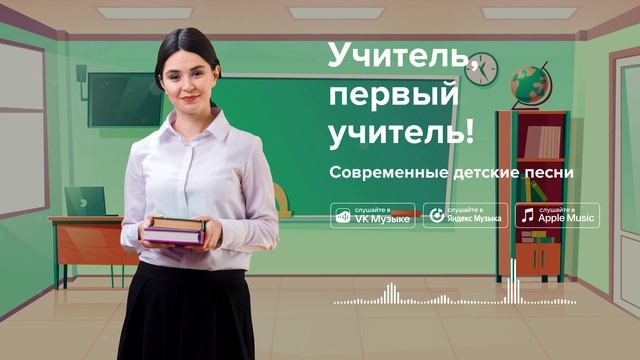 Учитель, первый учитель! — Современные детские песни. Песня про учителя