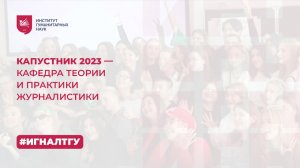 Капустник 2023 — кафедра теории и практики журналистики