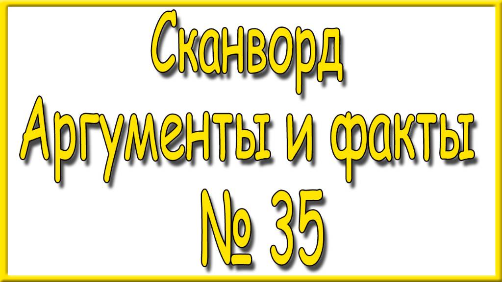 Ответы на сканворд АиФ номер 35 за 2024 год.