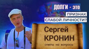 Кронин С. С восприятия финансов - если у человека есть кредиты, то это уже несильная личность?