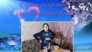 С днем рождения,тетя Клава!