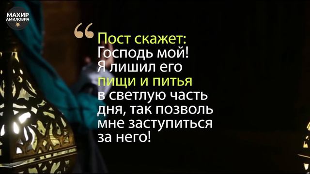 ПОСТ И КОРАН ЗАСТУПЯТСЯ ЗА ТЕБЯ! #99именАллаха