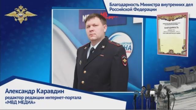 Владимир Колокольцев подписал приказ о награждении журналистов, освещающих деятельность полиции