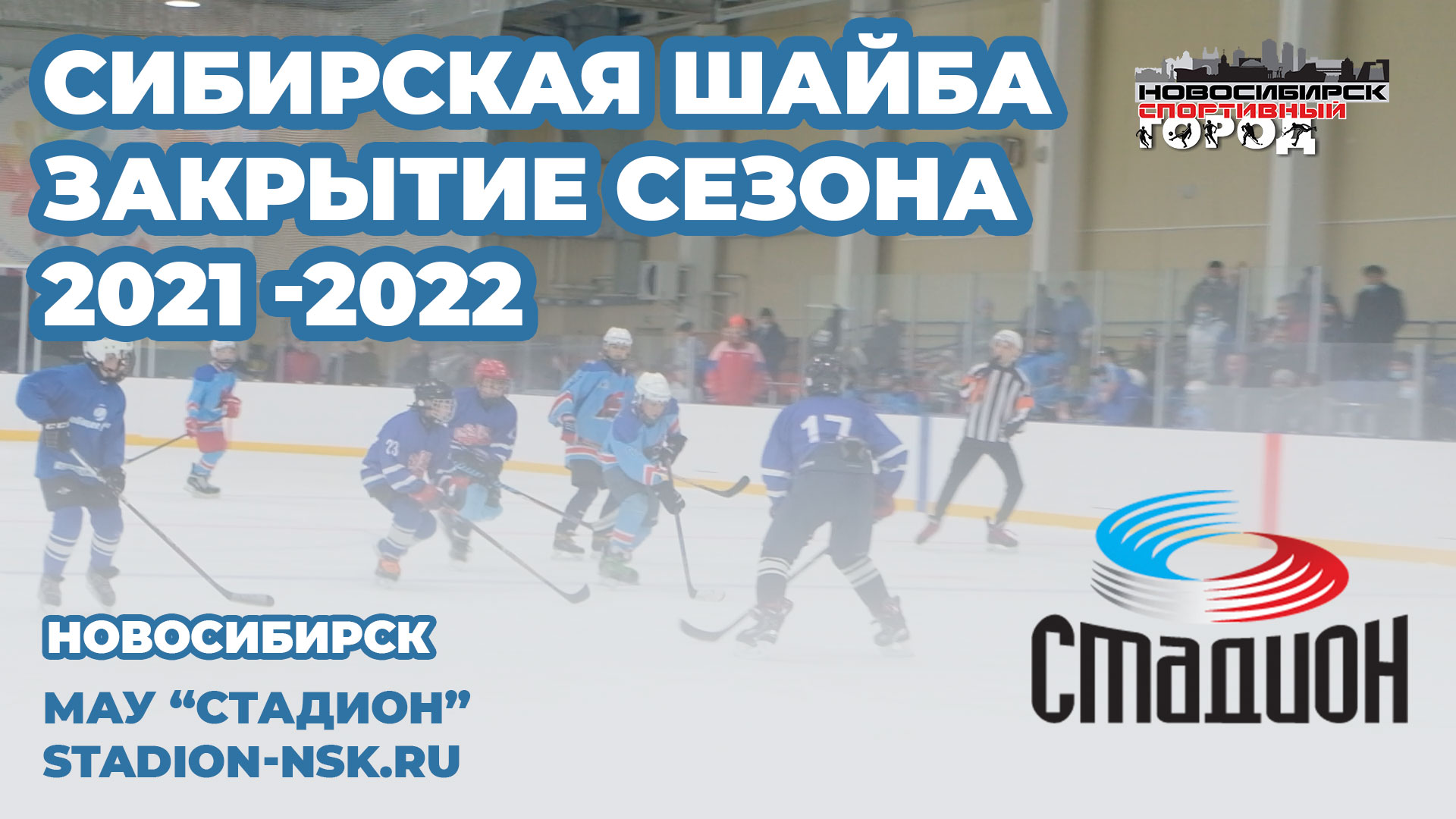 Сибирская Шайба Закрытие сезона 2021 2022