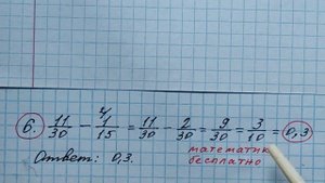 6) Найдите значение выражения 11\30 - 1\15. ОГЭ по математике 2023. Канал Математика бесплатно.