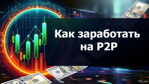 Арбитраж криптовалюты | Полный обзор P2P связки до 9% за круг | Как заработать на P2P | Bybit 2024