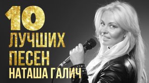 10 ЛУЧШИХ ПЕСЕН - Наташа Галич