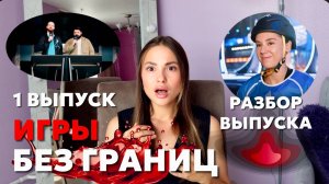 ИГРЫ БЕЗ ГРАНИЦ, 1 сезон, 1 выпуск. Обсудим??