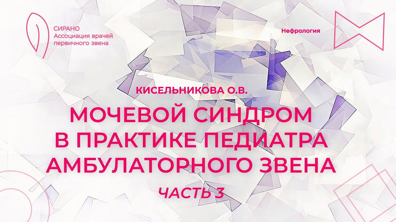 16:00 25.02.2023 Мочевой синдром в практике педиатра амбулаторного звена. Часть 3