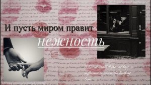 И ПУСТЬ МИРОМ ПРАВИТ НЕЖНОСТЬ | саблиминал на улучшение отношений