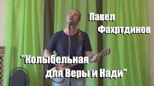 Колыбельная для Веры и Нади, Павел Фахртдинов, Обнинская Нота 2016