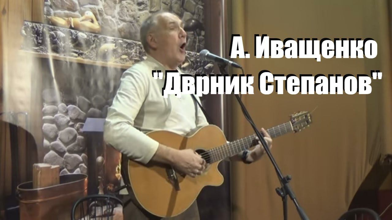 ДВОРНИК СТЕПАНОВ, Алексей Иващенко, исполняет автор