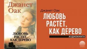 Любовь растет как дерево (1). Часть 2