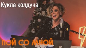 Кукла колдуна (Кавер) | Пой со мной