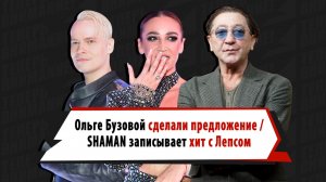 Егор Шип сделал предложение Бузовой, а SHAMAN готовит дуэт с Лепсом