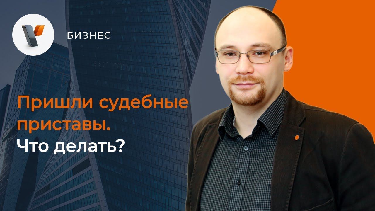 Пришли судебные приставы. Что делать?