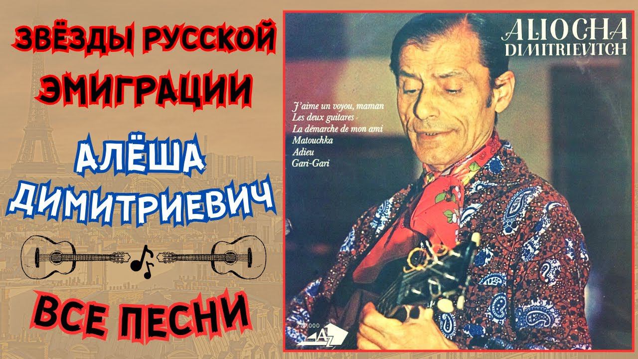 Алеша Димитриевич. Все песни | Aliocha Dimitrievitch. All songs.